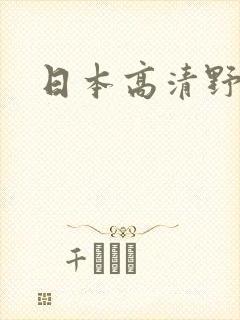 日本高清野花