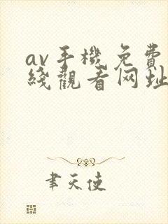 av手机免费在线观看网址