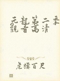 元龙第二季在线观看高清封面