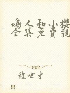 鸣人和小樱之夜全集免费观看