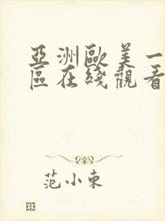 亚洲欧美一区二区在线观看