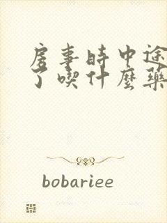 房事时中途就软了吃什么药