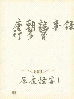 唐朝诡事录之西行多宝