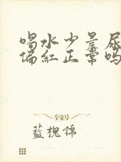 喝水少晨尿有点偏红正常吗