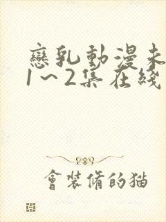 恋乳动漫未删减1～2集在线观看