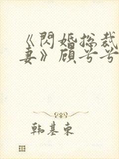 《闪婚总裁契约妻》顾兮兮全集免费封面