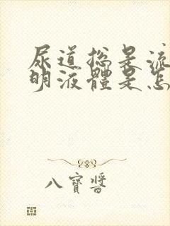 尿道总是流出透明液体是怎么回事