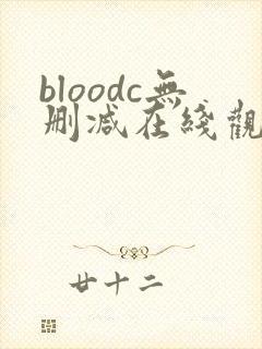 bloodc无删减在线观看免费封面