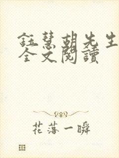 钰慧胡先生小说全文阅读