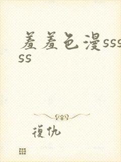 羞羞色漫sssss