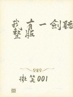 我有一剑听书完整版封面