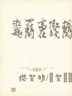 惩罚高傲总裁笔趣阁在线阅读全文