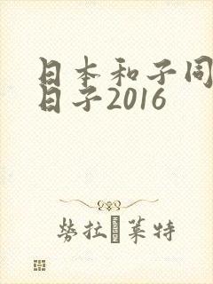 日本和子同居的日子2016