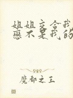 姐姐交合我的初恋不是我的