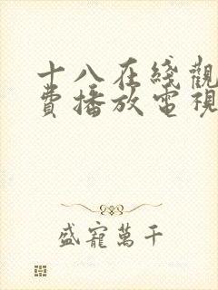 十八在线观看免费播放电视剧动漫版