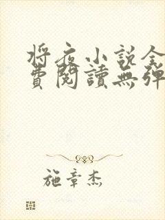 将夜小说全本免费阅读无弹窗