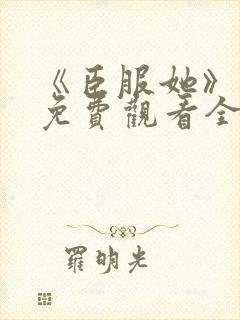 《臣服她》短剧免费观看全集封面