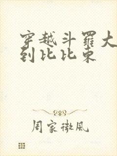 穿越斗罗大陆推到比比东