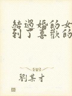 结过婚的女人遇到了喜欢的男人怎么办封面