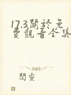17.3关于免费观看全集国语