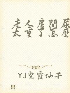 老人房间尿骚味太重了怎么办