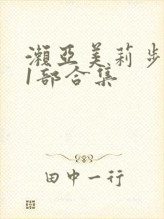 濑亚美莉步兵11部合集封面