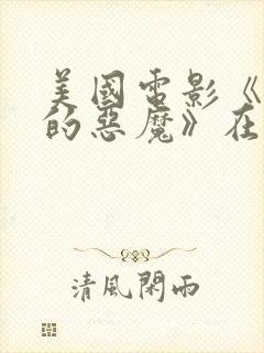 美国电影《残暴的恶魔》在线观看