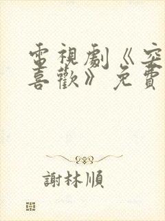 电视剧《突然的喜欢》免费观看19集