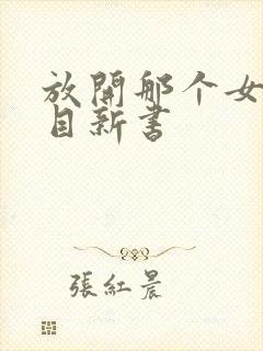 放开那个女巫二目新书