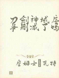 刀剑神域序列之争删减了吗