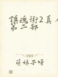 镇魂街2真人版第二部封面