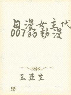 日漫女主代号叫007的动漫