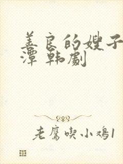 善良的嫂子李采潭 韩剧