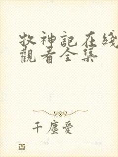 牧神记在线免费观看全集