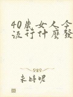 40岁女人今年流行什么发型