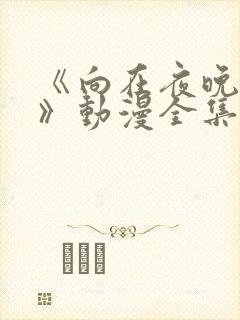 《向在夜晚绽放》动漫全集免费观看