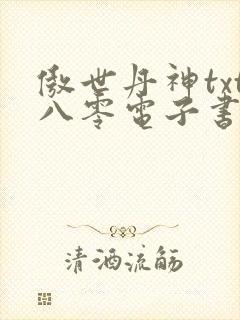 傲世丹神txt八零电子书下载