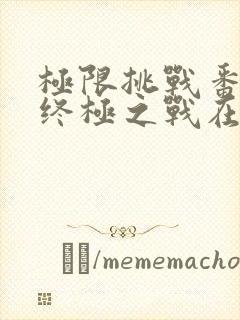 极限挑战番外篇终极之战在线观看