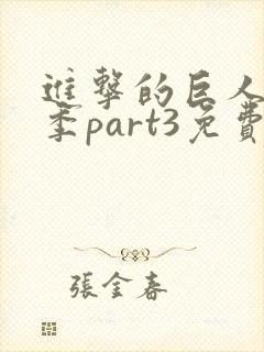 进击的巨人最终季part3免费观看