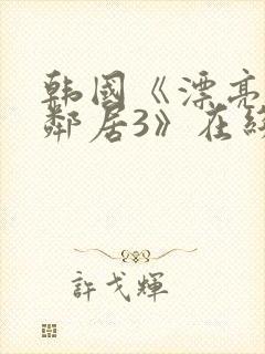 韩国《漂亮的女邻居3》在线