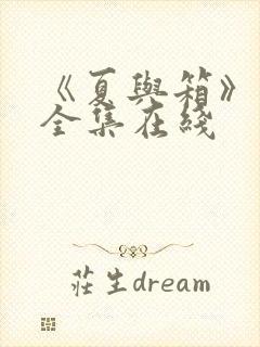 《夏与箱》高清全集在线