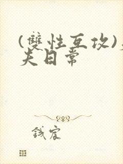 (双性互攻)夫夫日常封面