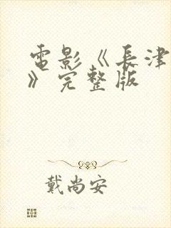 电影《长津湖2》完整版