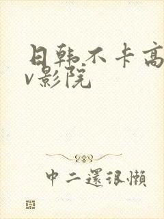 日韩不卡高清av影院