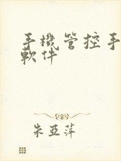 手机管控手机的软件封面