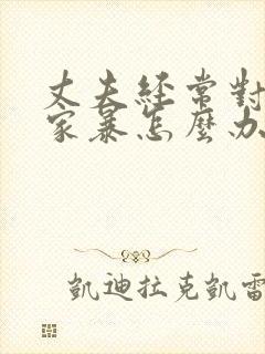 丈夫经常对妻子家暴怎么办