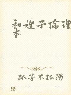 和嫂子伦理片日本