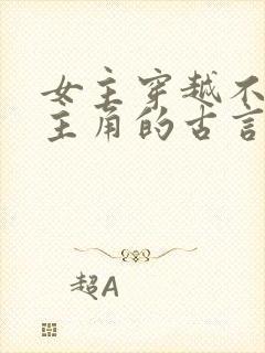 女主穿越不爱男主角的古言虐文