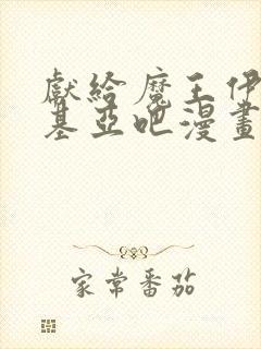 献给魔王伊伏洛基亚吧漫画封面