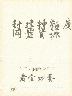 封建糟粕广播剧网盘资源